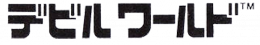 Devil World (Japan) (Rev 1) logo